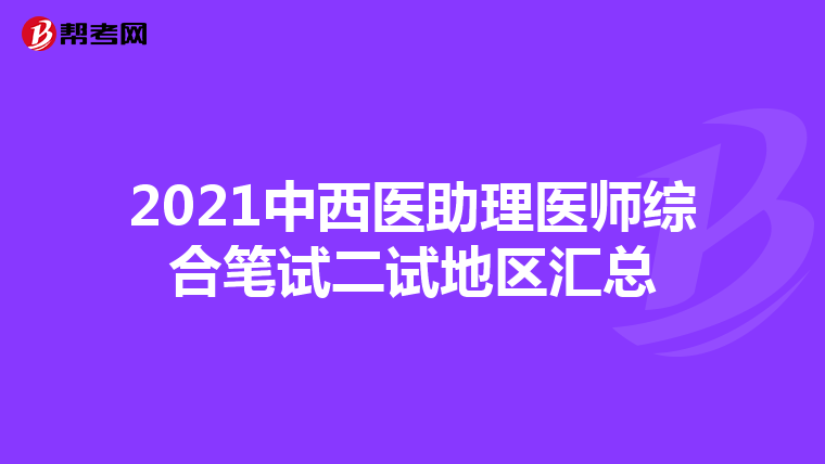 2021中西医助理医师综合笔试二试地区汇总