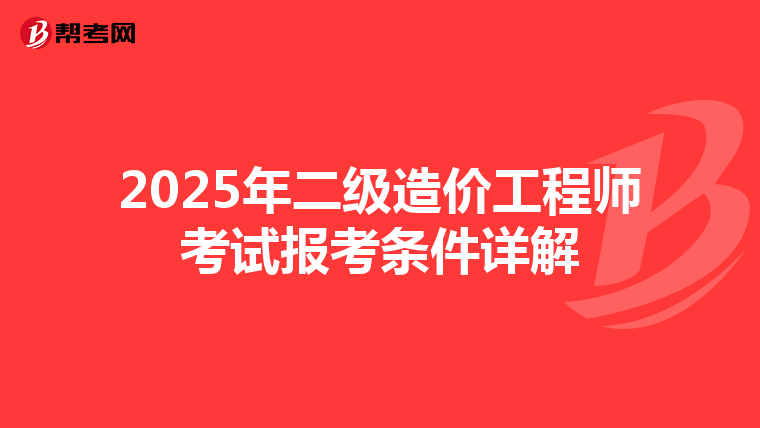 2025年二级造价工程师考试报考条件详解