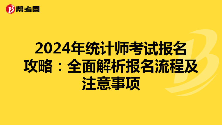 2024年統(tǒng)計師考試報名攻略:全面解析報名流程及注意事項