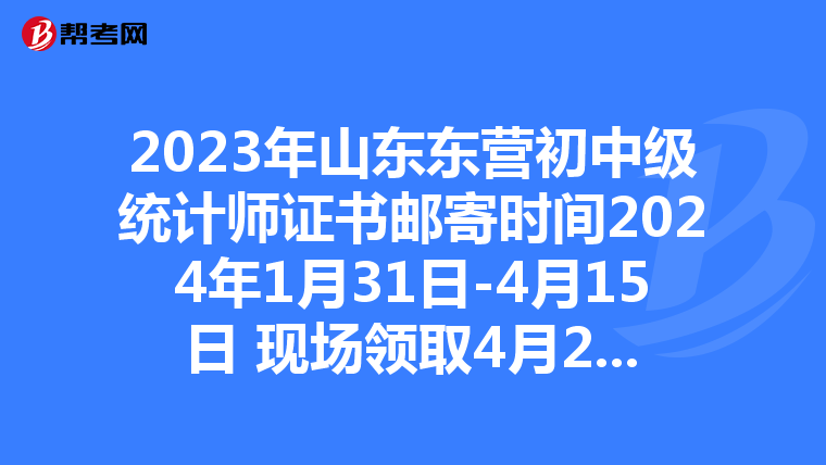 2023年山东东营初中级统计师证书邮寄时间2024年1月31日-4月15日 现场领取4月22日后