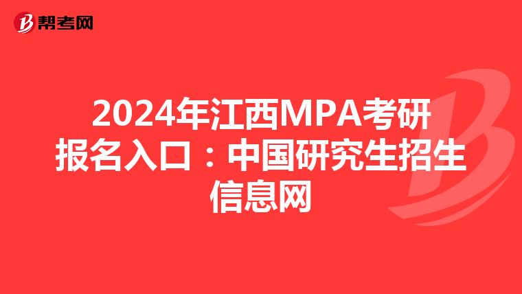 2024年江西MPA考研报名入口：中国研究生招生信息网