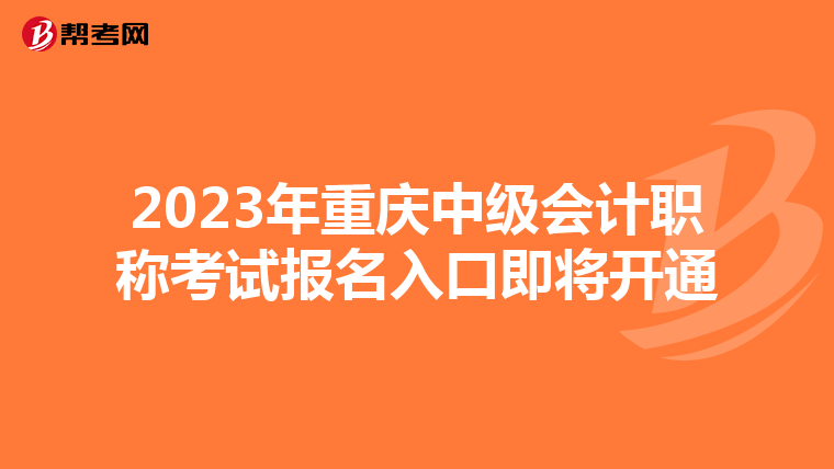 2023年重庆中级会计职称考试报名入口即将开通