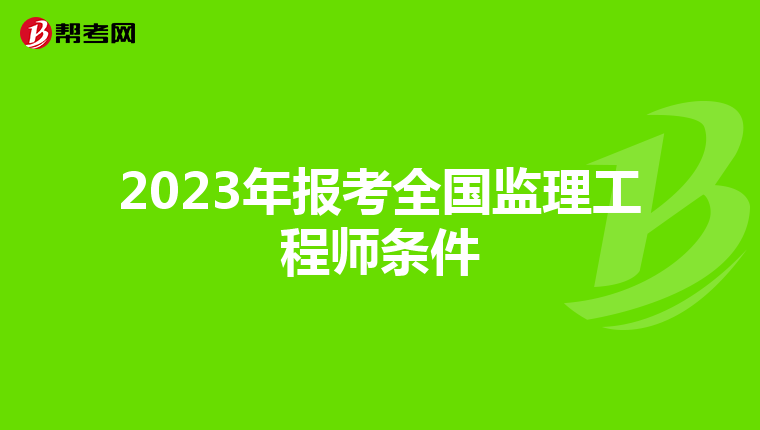 2023年报考全国监理工程师条件