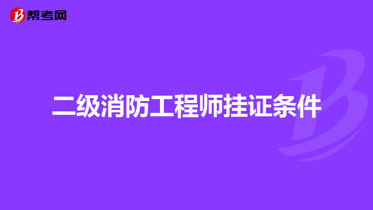 二级消防工程师挂证条件
