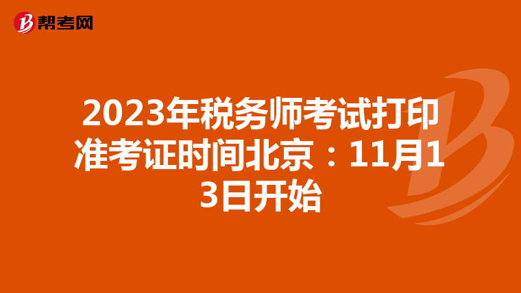 2023年税务师考试打印准考证时间北京：11月13日开始