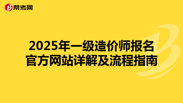 2025年一级造价师报名官方网站详解及流程指南
