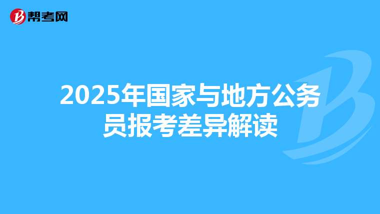 2025年国家与地方公务员报考差异解读