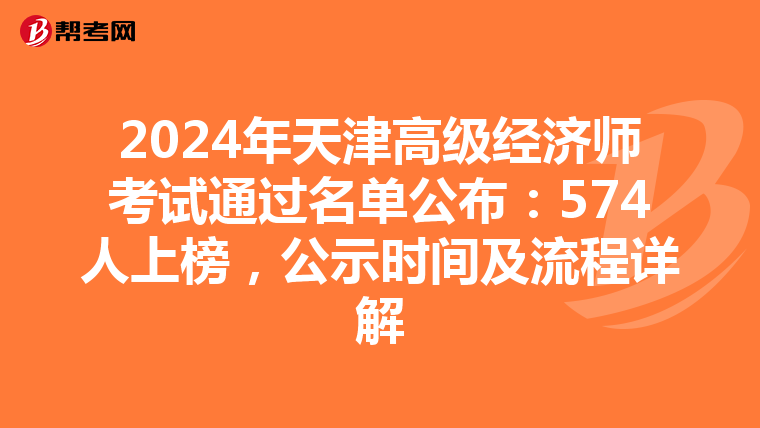 2024年天津高級經(jīng)濟師考試通過名單公布：574人上榜，公示時間及流程詳解