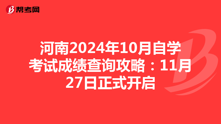 河南2024年10月自学考试成绩查询攻略：11月27日正式开启