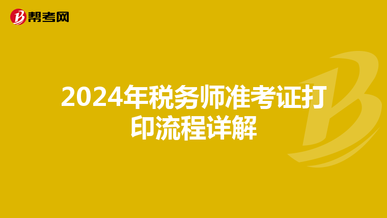 2024年税务师准考证打印流程详解
