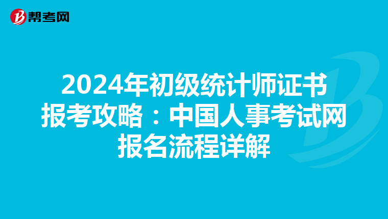 2024年初级统计师证书报考攻略：中国人事考试网报名流程详解