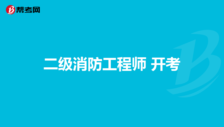 二级消防工程师 开考