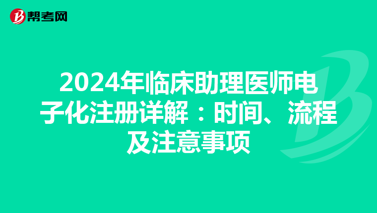 2024年臨床助理醫師電子化注冊詳解：時間、流程及注意事項