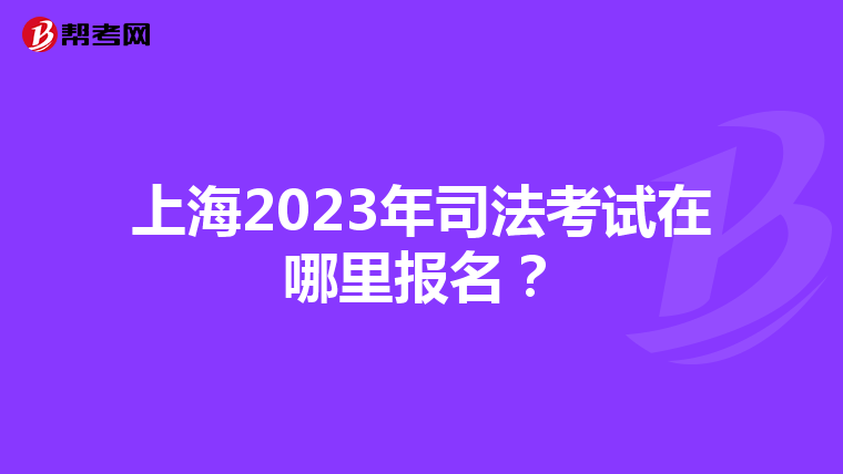 上海2023年司法考试在哪里报名？