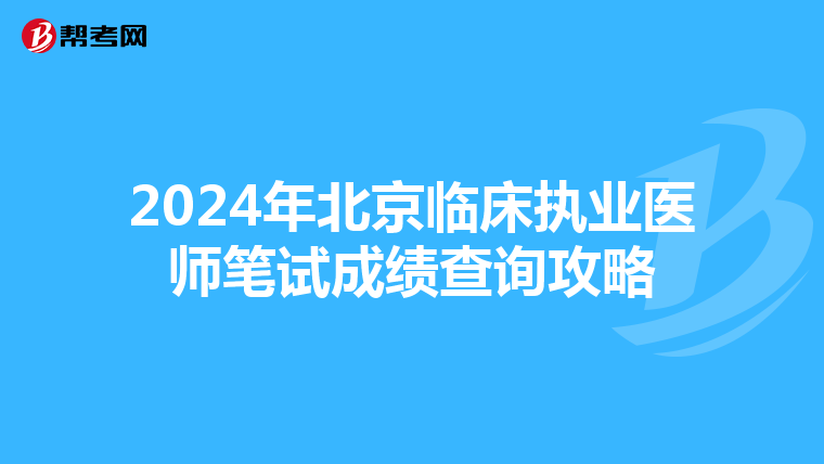 2024年北京臨床執業醫師筆試成績查詢攻略