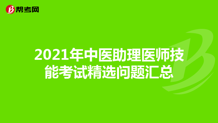 2021年中医助理医师技能考试精选问题汇总