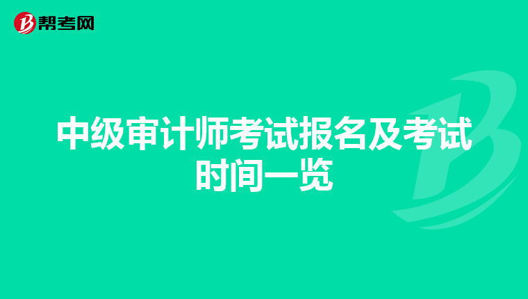 中级审计师考试报名及考试时间一览