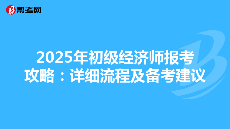 2025年初级经济师报考攻略：详细流程及备考建议