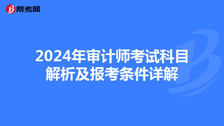 2024年审计师考试科目解析及报考条件详解