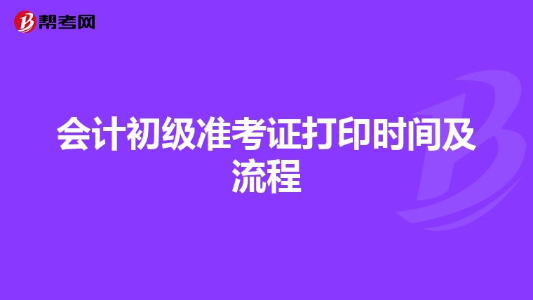 会计初级准考证打印时间及流程