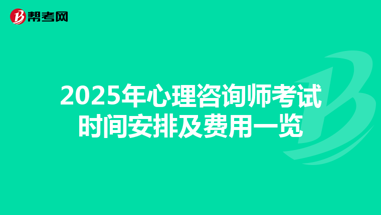 2025年心理咨询师考试时间安排及费用一览