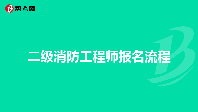 二级消防工程师报名流程