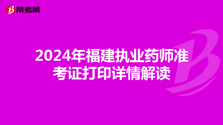 2024年福建执业药师准考证打印详情解读