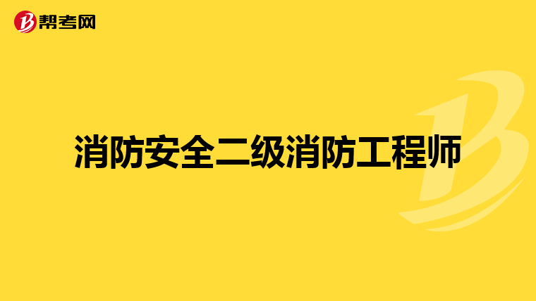 消防安全二级消防工程师