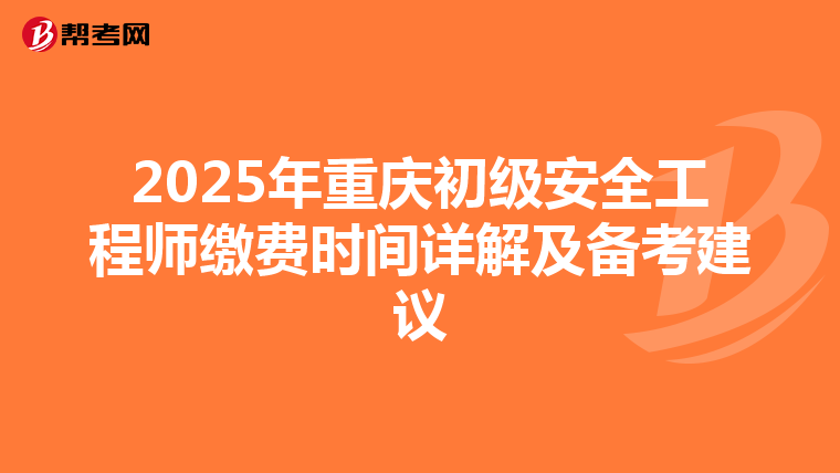 2025年重慶初級安全工程師繳費時間詳解及備考建議