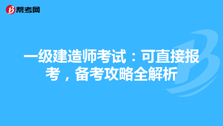 一级建造师考试：可直接报考，备考攻略全解析