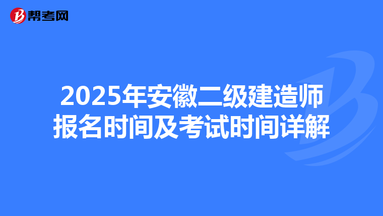 2025年安徽二级建造师报名时间及考试时间详解