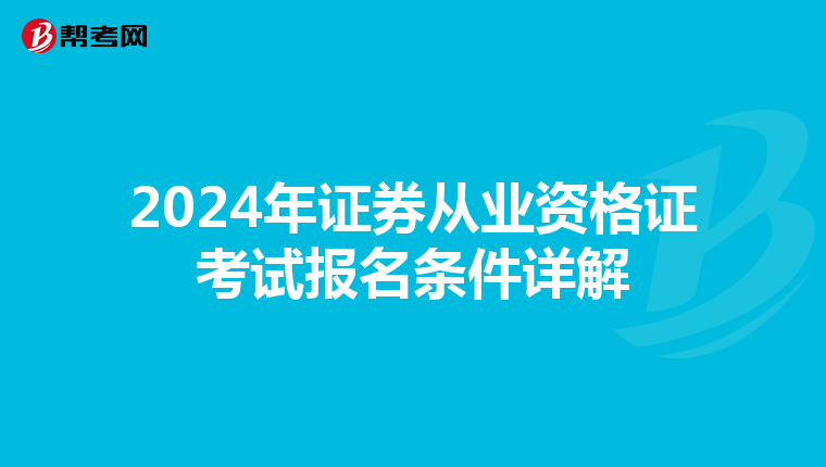 2024年证券从业资格证考试报名条件详解
