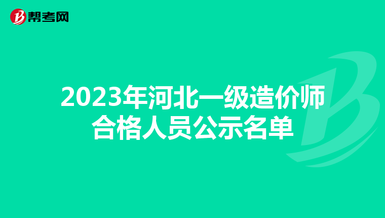 2023年河北一级造价师合格人员公示名单
