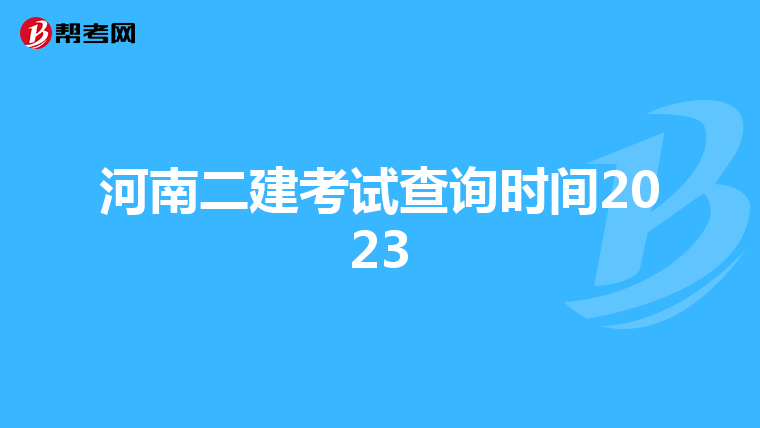 河南二建考试查询时间2023