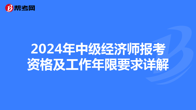 2024年中級經濟師報考資格及工作年限要求詳解