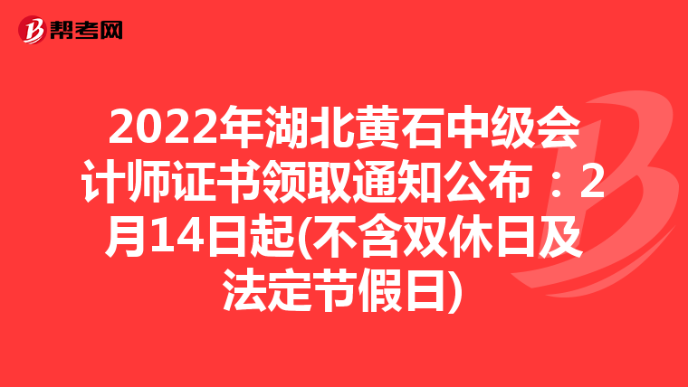 2022年湖北黄石中级会计师证书领取通知公布：2月14日起(不含双休日及法定节假日)
