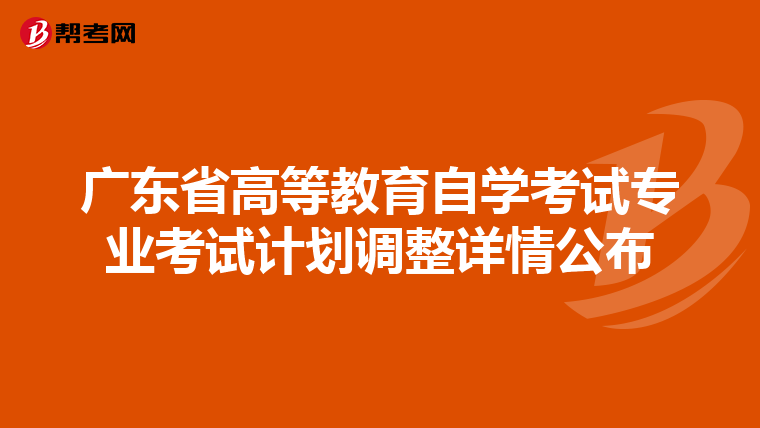 广东省高等教育自学考试专业考试计划调整详情公布