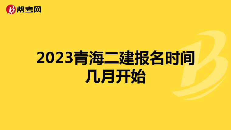 2023青海二建报名时间几月开始