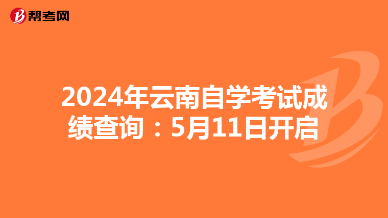 2024年云南自学考试成绩查询：5月11日开启