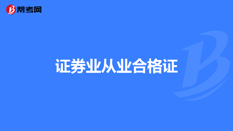 证券业从业合格证