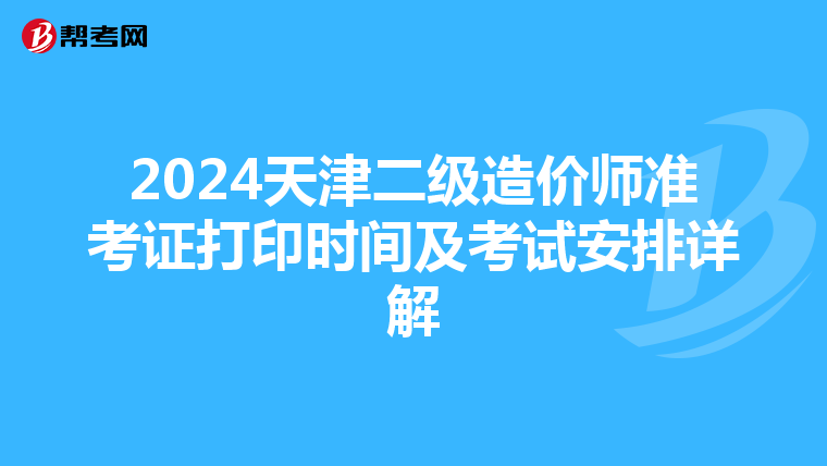 2024天津二级造价师准考证打印时间及考试安排详解