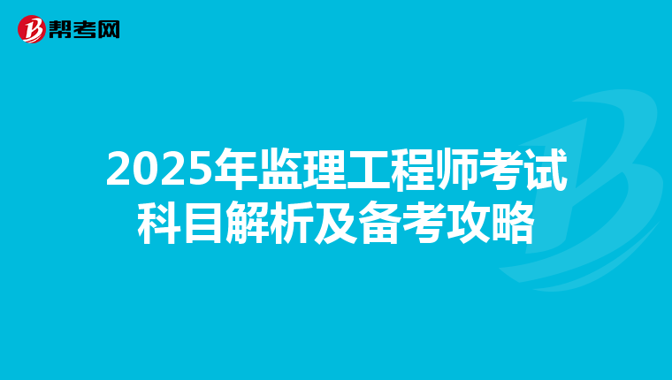 2025年监理工程师考试科目解析及备考攻略
