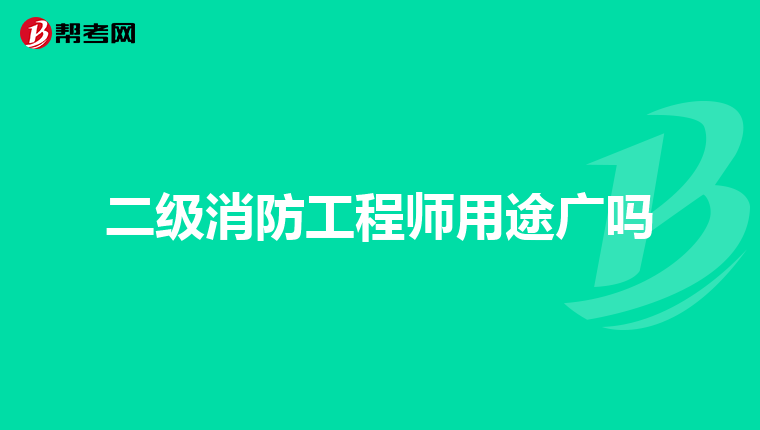 二级消防工程师用途广吗