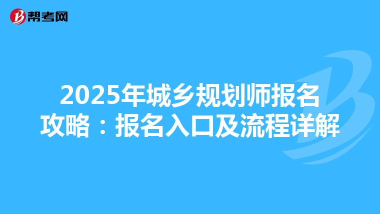 2025年城乡规划师报名攻略：报名入口及流程详解