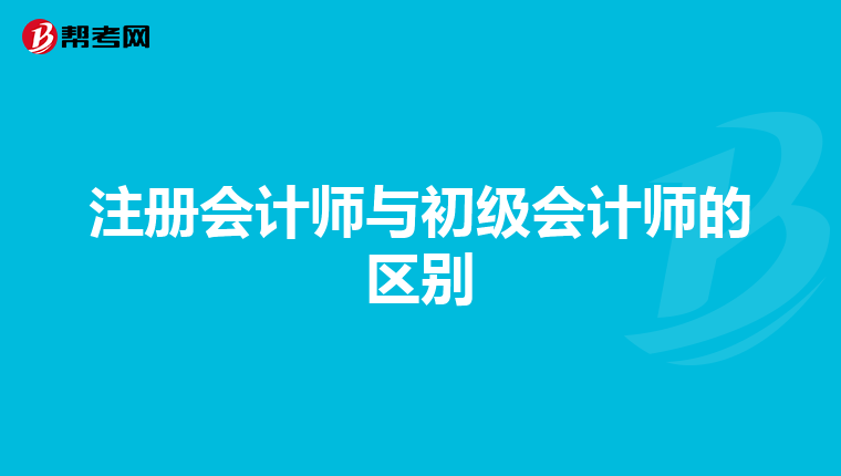注冊(cè)會(huì)計(jì)師與初級(jí)會(huì)計(jì)師的區(qū)別