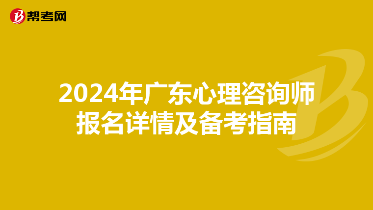 2024年廣東心理咨詢師報名詳情及備考指南