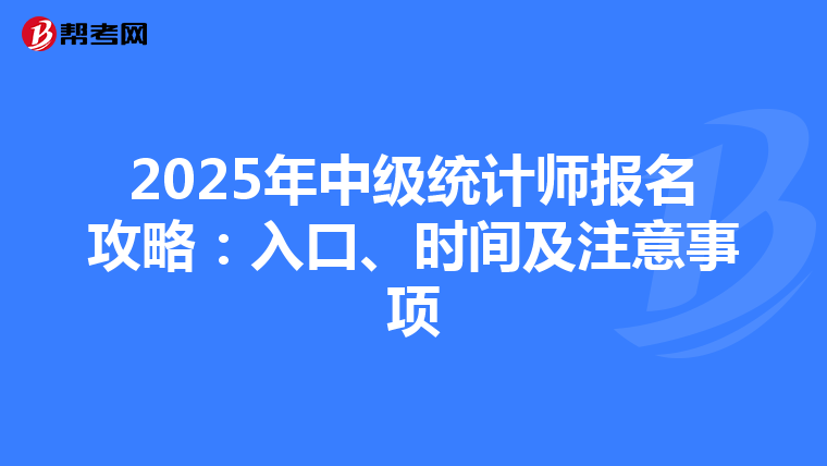 2025年中級統計師報名攻略：入口、時間及注意事項