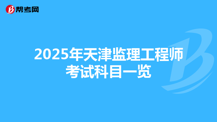 2025年天津監理工程師考試科目一覽