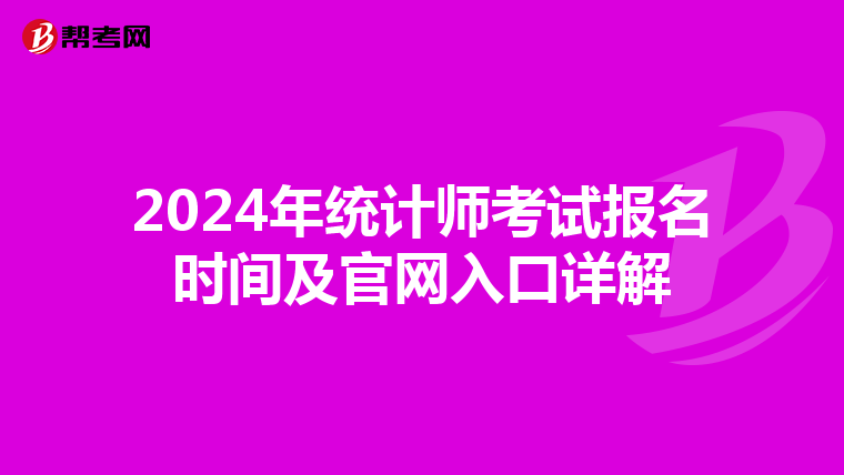 2024年统计师考试报名时间及官网入口详解