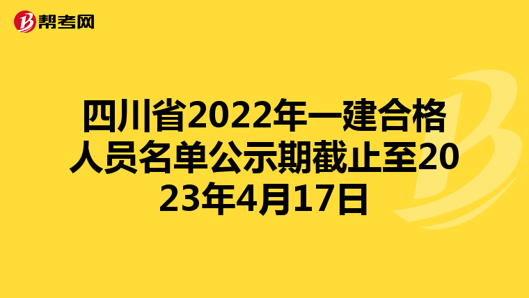 四川省2022年一建合格人员名单公示期截止至2023年4月17日